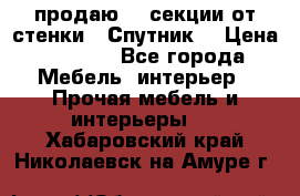  продаю  3 секции от стенки “ Спутник“ › Цена ­ 6 000 - Все города Мебель, интерьер » Прочая мебель и интерьеры   . Хабаровский край,Николаевск-на-Амуре г.